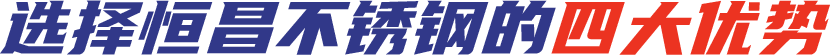 選擇大冶市恒昌不銹鋼有限公司的優(yōu)勢(shì)